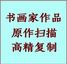 深泽书画作品复制高仿书画深泽艺术微喷工艺深泽书法复制公司